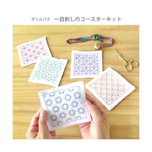 一目刺しのコースター 5枚１組 刺し子 キット コースター さしこ / Olympus(オリムパス)...