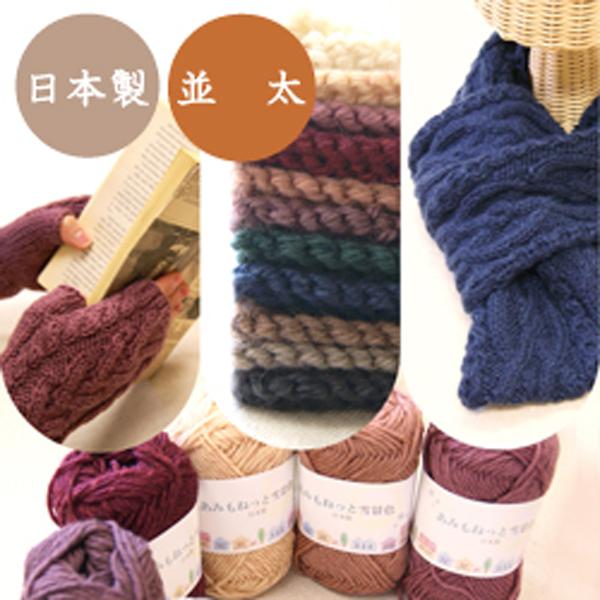 廃番 現品限り 毛糸 秋冬 あみもねっと 雪景色 並太