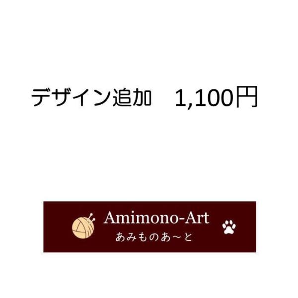 デザイン追加料金1,100円
