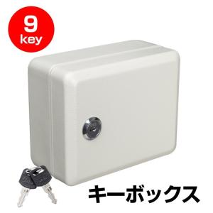 キーボックス 9個収容 キーケース 小型 壁掛け 壁付け 鍵付き 鍵管理 オフィス 家庭 専用キーホルダー付き インテリア オシャレ ホワイト 白 屋外 小型｜八番屋