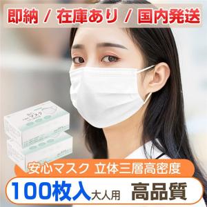 翌日発送 家庭用 マスク 100枚 在庫あり 箱入り 3層構造 不織布マスク ウィルス対策 飛沫防止 大人 用 50枚入り 2箱