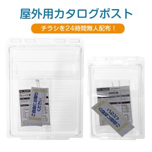 チラシケース カタログポスト 屋外用 壁掛け式 ...の商品画像