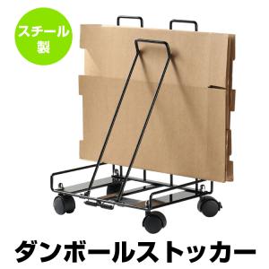 ダンボールストッカー 段ボールストッカー ダンボール箱 段ボール 収納 キャスター付 ラック 固定