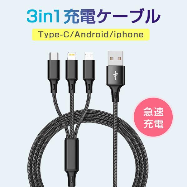 ３NI1 充電ケーブル usbケーブル 充電器 急速充電 USB Android iphone タイ...