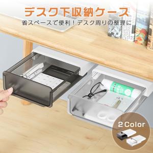 デスク下 引き出し 机下収納 小物入れ 文房具 デスク収納