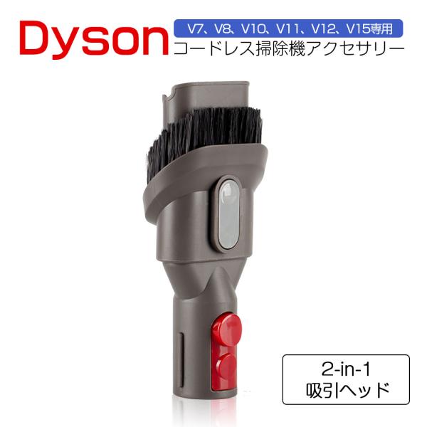 ダイソン コンビネーションツール 互換品 Dyson 掃除機 交換部品 V7 V8 V10 V11 ...