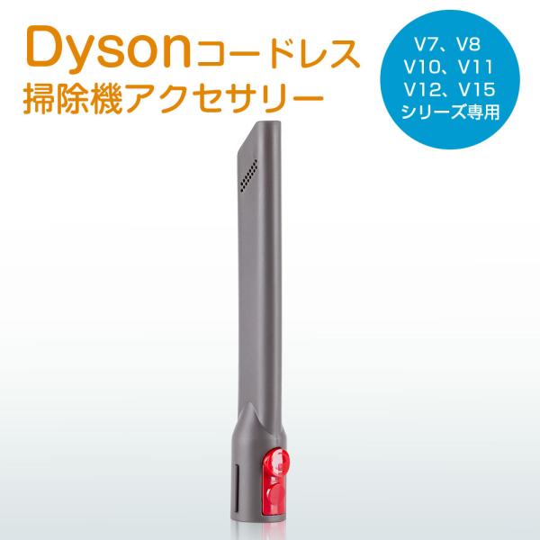 ダイソン 隙間ノズル 互換品 Dyson 掃除機 隙間ツール 交換部品 V7 V8 V10 V11 ...