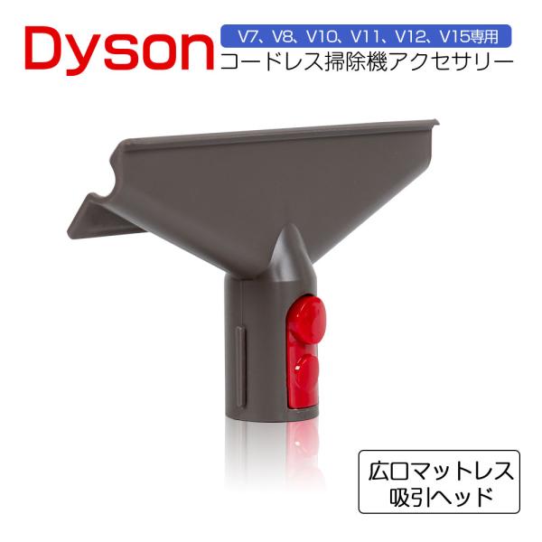ダイソン フトンツール 互換品 Dyson 掃除機 フトンツール 交換部品 V7 V8 V10 V1...