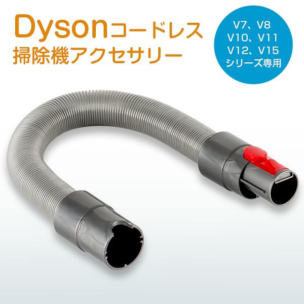 ダイソン 延長ホース dyson 掃除機 V7 V8 V10 V11 V12 V15 シリーズ 対応...