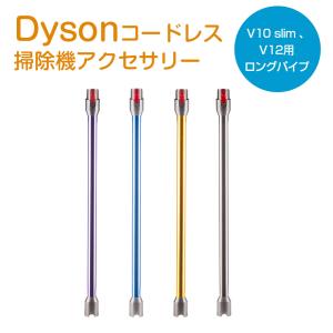 ダイソン V10 slim V12 延長ロングパイプ Dyson V10 slim V12 シリーズ...