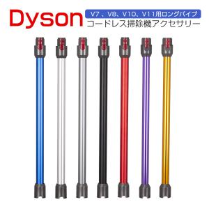 ダイソン V7 V8 V10 V11 延長ロングパイプ Dyson V7 V8 V10 V11 シリーズ対応 延長パイプ 掃除機延長ロングパイプ 掃除機用交換部品 ダイソン 互換品 軽量