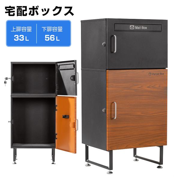 宅配ボックス 宅配BOX  屋外 郵便受け ポスト 置き型 宅配便ボックス 戸建て用 防水 木目調 ...