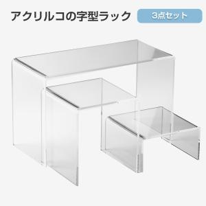 3個セット コの字型アクリルラック アクリルスタンド ディスプレイ フィギュア展示台 陳列棚 仕切棚 ディスプレイ収納 フィギュア プラスチック積み重ね可能