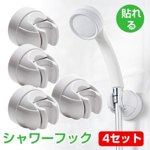 シャワーフック シャワーラック 4個セット 強力フック 角度調整