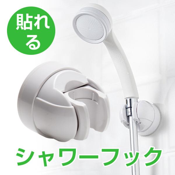 シャワーフック シャワーラック 強力フック 角度調整 シャワー電話ホルダー シャワーホルダー ホワイ...