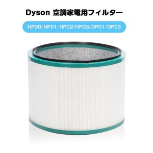 ダイソン 交換フィルター HP00 HP01 HP02 HP03 DP01 DP03 交換用フィルター Pure 空気清浄機能付ファンフィルタ 互換フィルター 互換品 高品質HEPAファン｜八番屋