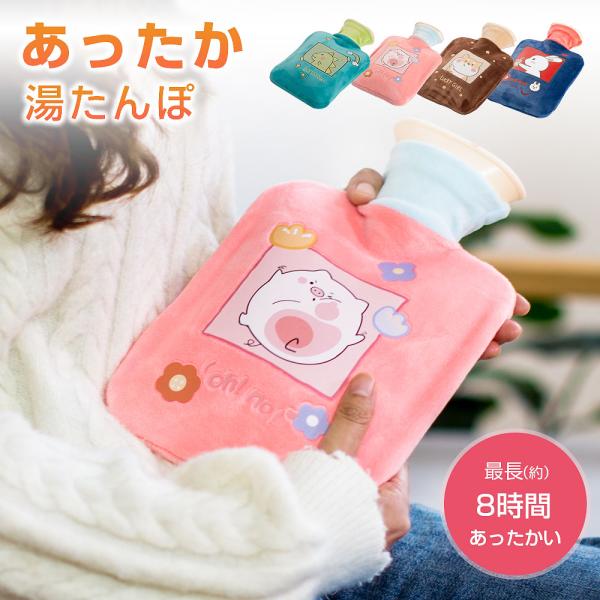 湯たんぽ かわいい お湯入れ 注水式 容量1L 電気不要 柔らか 暖かい ゆたんぽ カバー 寒さ対策...