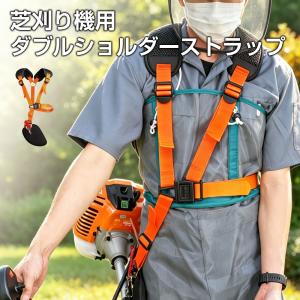 草刈り機 ベルト 両肩掛け 八番屋 ワンショルダー 刈払機 肩掛けベルト 取り外し可能 長さ調整可能 ハーネス ワンタッチ ショルダー 防振ベルト 農機 農業