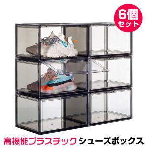 6個セット シューズボックス クリア ブラック スニーカーボックス