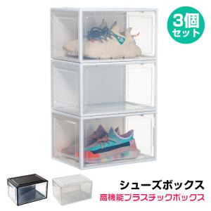 3個セット シューズボックス スニーカーボックス プラスチック