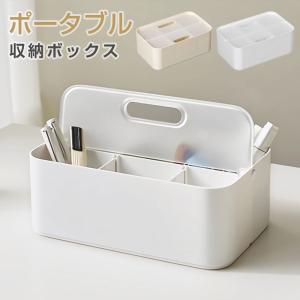 ポータブル収納ボックス 取っ手付き 積み重ね可能 メイクボックス 小物入れ 仕切り シンプル 手提げ 収納ボックス 26×16.5×10cm