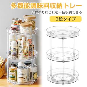 調味料ラック 調味料収納トレー 360度回転式 3層 調味料ケース 調味料棚 化粧品収納 卓上回転トレー 丸型 大容量 省スペース クリア