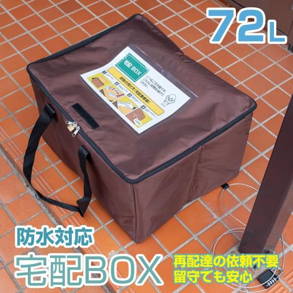 宅配ボックス 宅配BOX 折りたたみ 一戸建て用 マンション 72リットル 大容量 防水 保温 ポス...