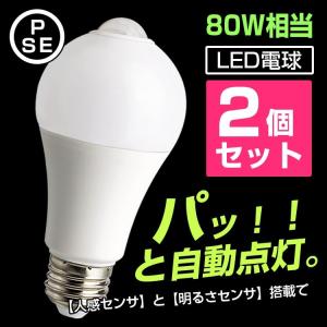 LED人感センサー電球【2個セット】80W形相当 E26口金 電球色 昼光色 防犯 人感センサー電球 自動点灯 消灯 室内センサーライト