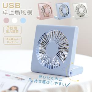 折りたたみ 充電式 扇風機 3段階調整 携帯扇風機  ハンディファン スリム USB充電式 USB扇風機 卓上扇風機 オフィス おしゃれ 小型 ミ二 低騒音