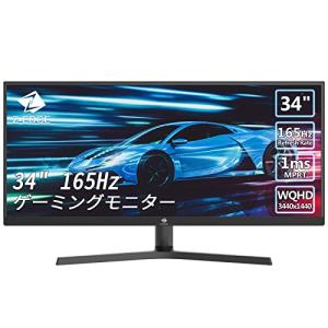 ゲーミングモニター 165Hz 34インチ ディスプレイ LED