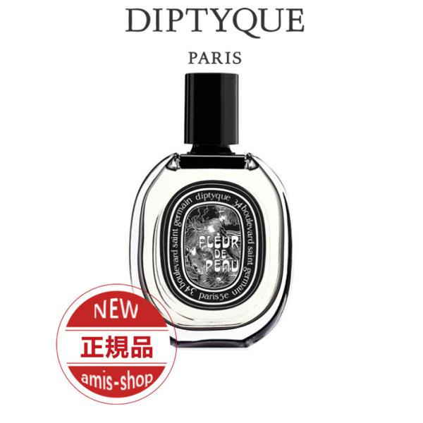 DIPTYQUE ディプティック フルール ドゥ ポー オードパルファン FLEUR DE PEAU...