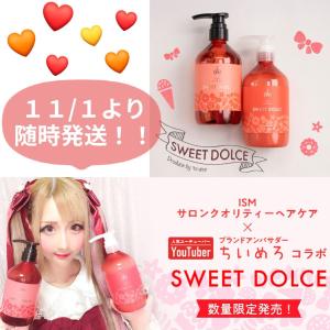 イズム ISM シャンプートリートメントセット SWEET DOLCE  スウィートドルチェ ちいめろ