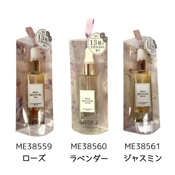 優良配送 マルチオイル ヘアオイル スキンオイル MEICA ジャスミン ローズ ラベンダー