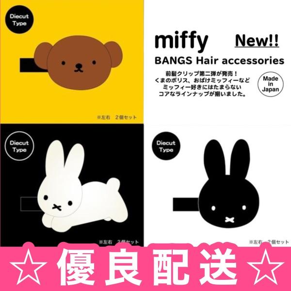 Y ミッフィー miffy ダイカット前髪クリップ 2個入り SHOBIDO ヘアクリップ 大人気 ...