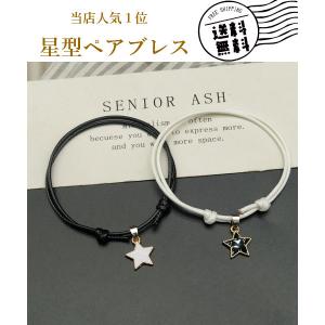 優良配送 ペアブレス 2本SET ペアブレスレット 星型ブレス