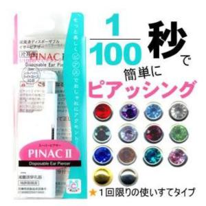 片耳用ピアッサー ピナック2 PINAC II 医療用サージカルステンレス ピアス 男性メンズにも  