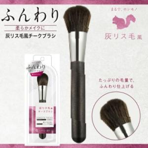灰リス毛風 チークブラシ SPV71333 優良配送