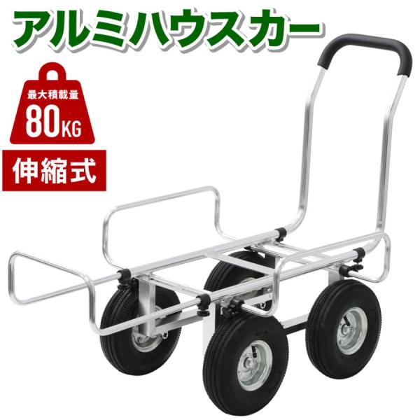 ハウスカー 農業 手押し車 アルミハウスカー 台車 コンテナ台車 農作業 アルミ 伸縮 収穫用台車 ...