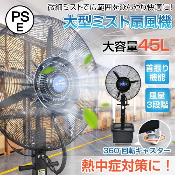 ミスト扇風機 大型 業務用 工場扇 パワフル送風 冷風扇 大容量タンク 45L ミスト