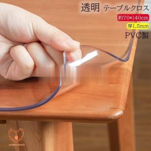 テーブルクロス ビニール 透明 厚1.5mm 食卓 テーブルマット ダイニングテーブルマット 防水 撥油 耐熱 汚れ防止 傷防止 北欧 PVC製 家庭用 オフィス用 業務用