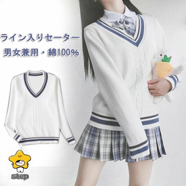 ライン入り ケーブル Vネック ニットセーター ホワイト スクール 制服 セーター 男女兼用 入学 ...