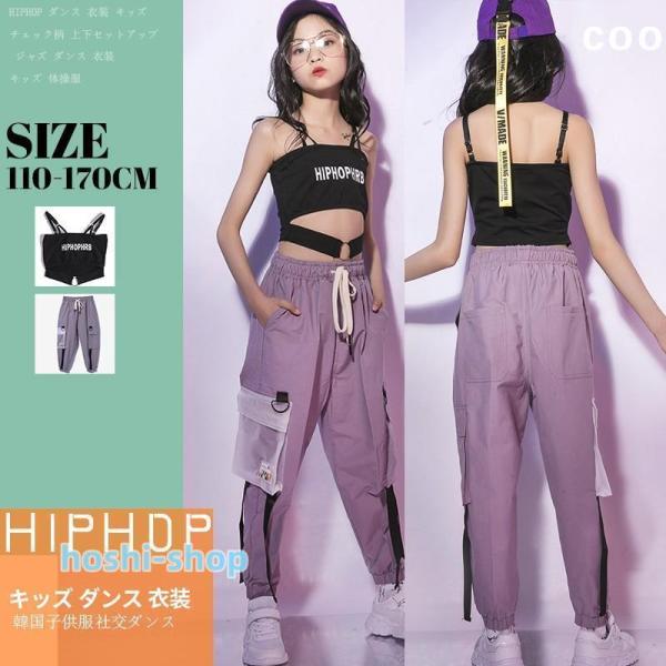 キッズダンス衣装 ヒップホップ キッズ ダンス衣装 セットアップ HIPHOP トップス パンツ ズ...