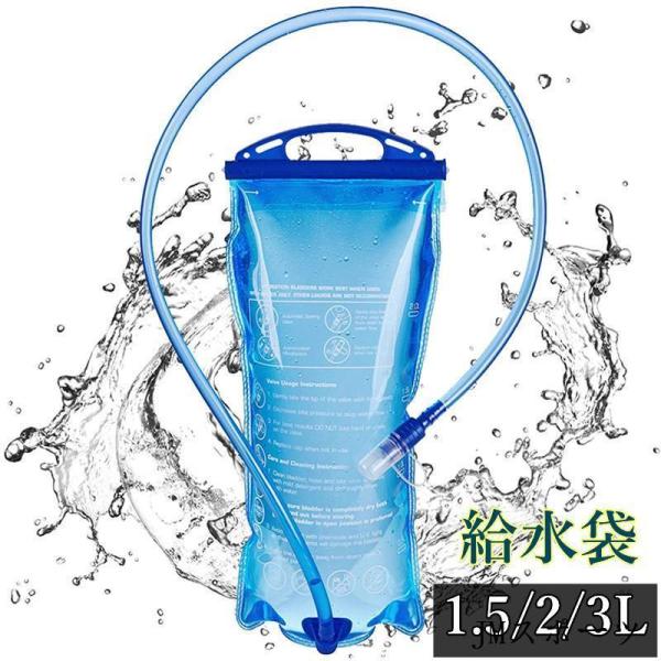 ハイドレーション 給水袋 1.5L/2L 水分補給 ウォーターキャリー 給水式 水筒 水分補給 ハイ...