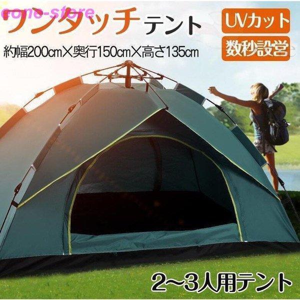 テント ワンタッチテント UVカット 2~3人用 軽量 フルクローズ 簡単 簡易テント ドーム 日よ...