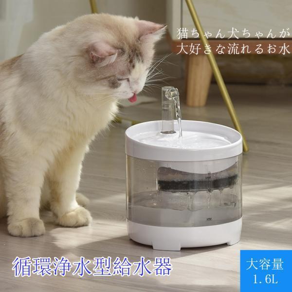 自動給水器 猫 犬 1.6L 大容量 水飲み器 自動給水機 超静音 循環式 ペット 猫犬兼用 防水 ...