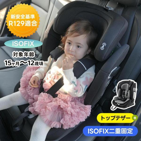 【トップテザー+ISOFIX二重固定】ジュニアシート チャイルドシート 新基準R129適