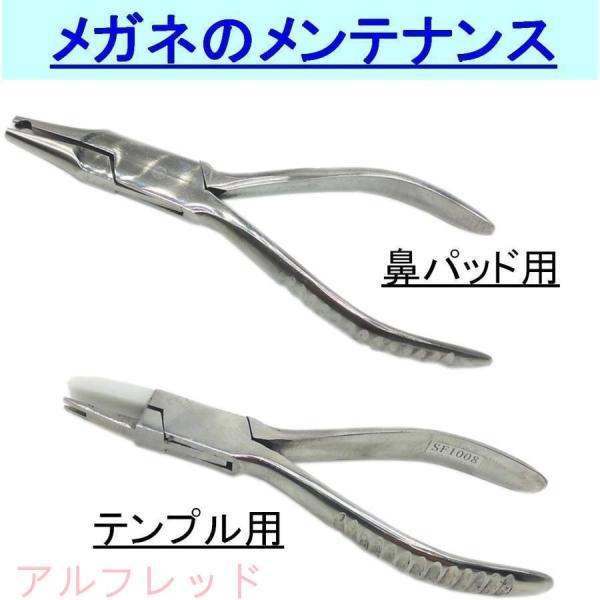 やっとこ メガネ 修理 2本セット 鼻パッド テンプル 調整 めがね メンテナンス 眼鏡 ペンチ 工...