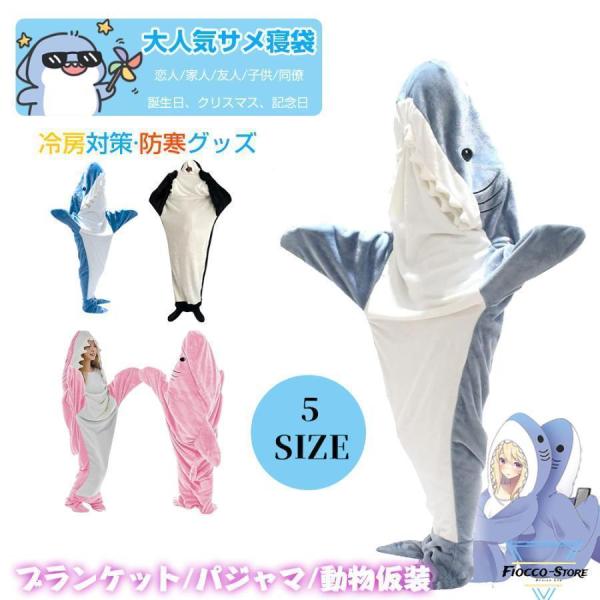 サメ寝袋 寝袋 フランネル 着る毛布 かわいい シャークブランケット ぬいぐるみ 防寒 お昼寝毛布 ...