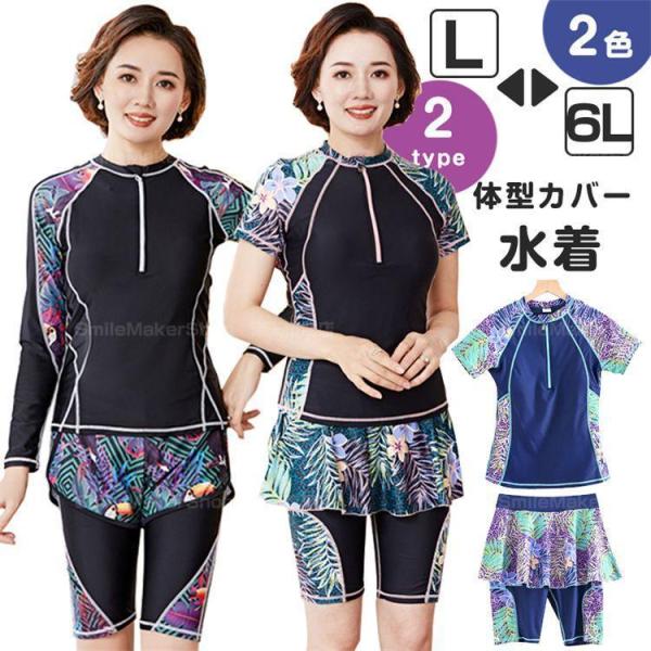 大きいサイズ 水着 レディース 体型カバー セパレート 半袖 長袖 6L 5L 4L 3L LL 2...