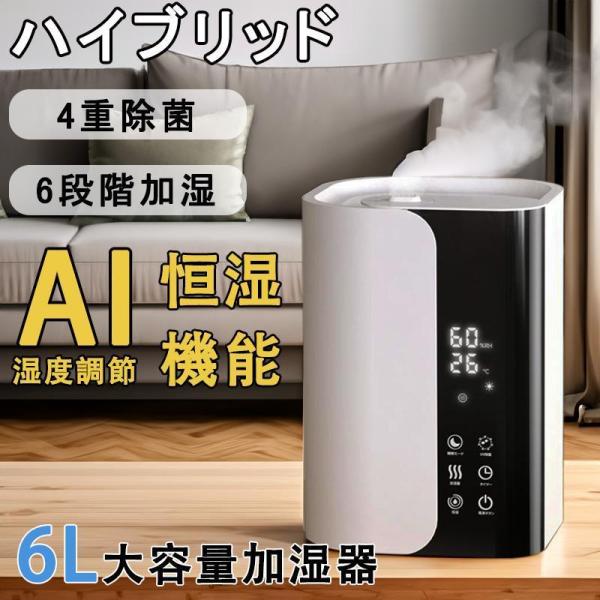加湿器 大容量 空気清浄 ハイブリッド加湿器 自動湿度調節 四重除菌 6段階 スチーム式 イオン除菌...